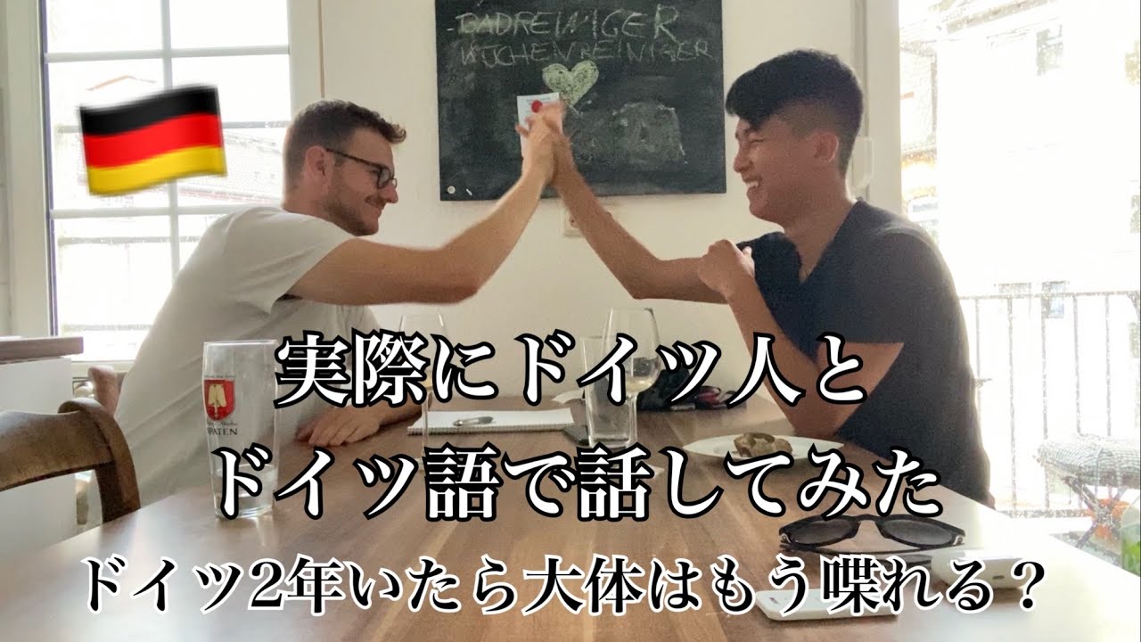 日本人がドイツ人の家に乗り込んで会話してみた。
