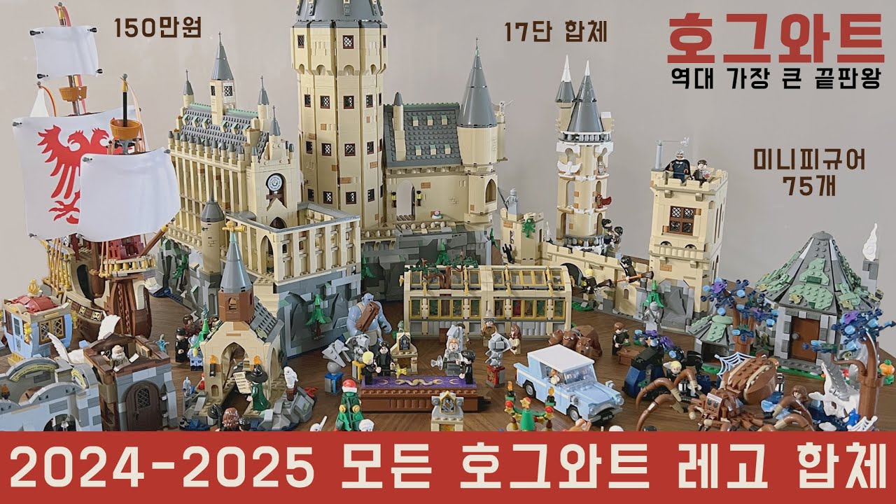 2024-2025 모든 호그와트 레고 17단 합체 / 해리포터 레고