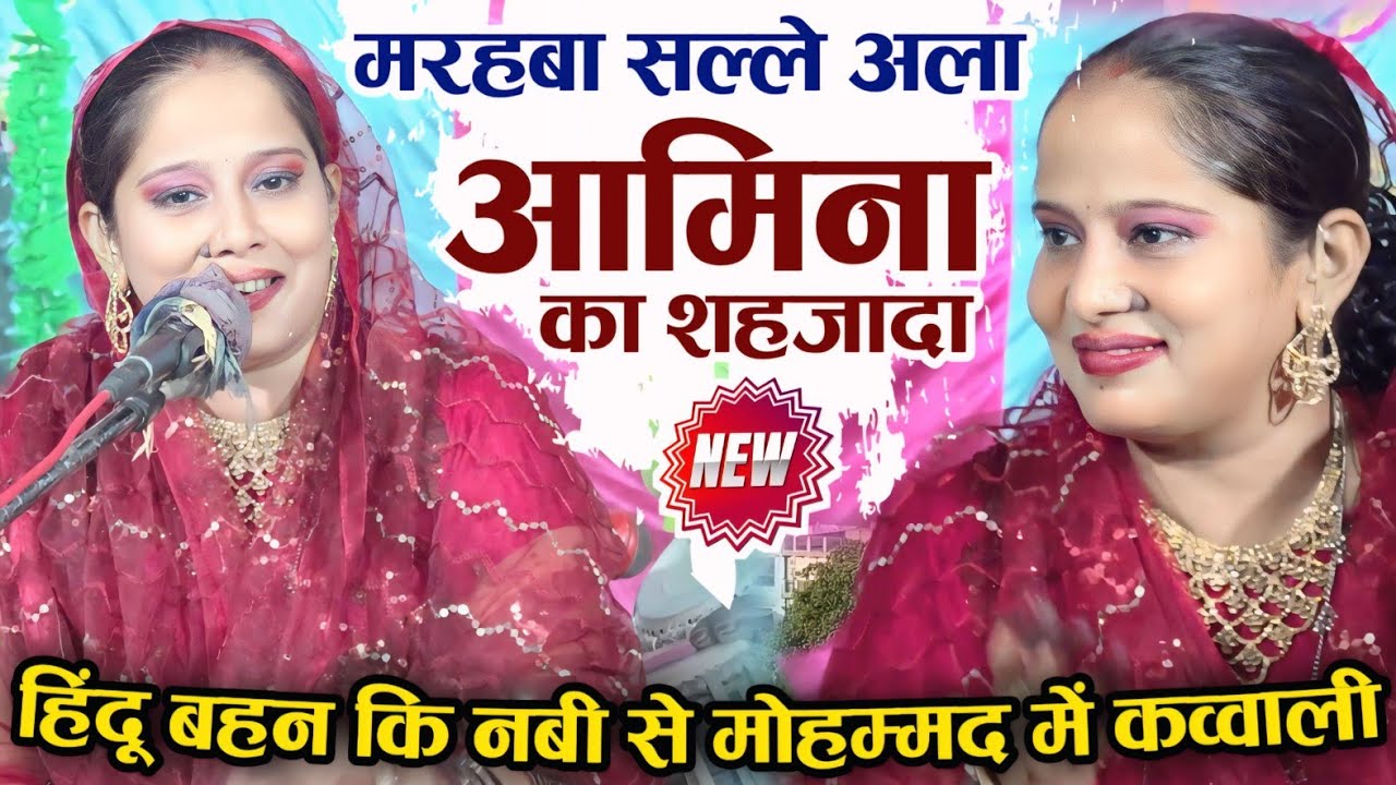 नफरत के माहौल में मोहब्बत का काम कर दिया इस हिंदू बहन ने Jyoti Thakur Ki Qawwali | Amina Ka Shahzada