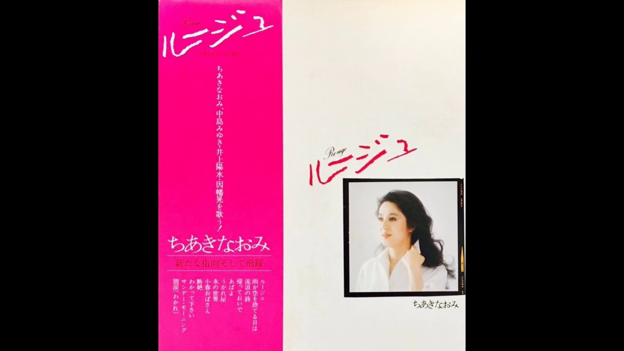Naomi Chiaki  - ルージュ  - Rouge - English Translation - ちあき なおみ