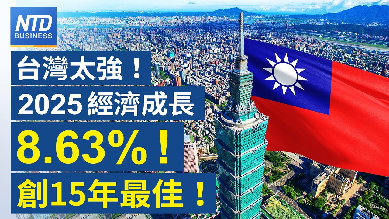 台灣2025經濟成長8.63% 創15年最佳｜在台設輝達第二總部？黃仁勳：有可能！｜馬斯克帝國整合？SpaceX傳擬與特斯拉或xAI合併｜川普週五宣布下任Fed主席｜#財經新聞｜20260130(五)