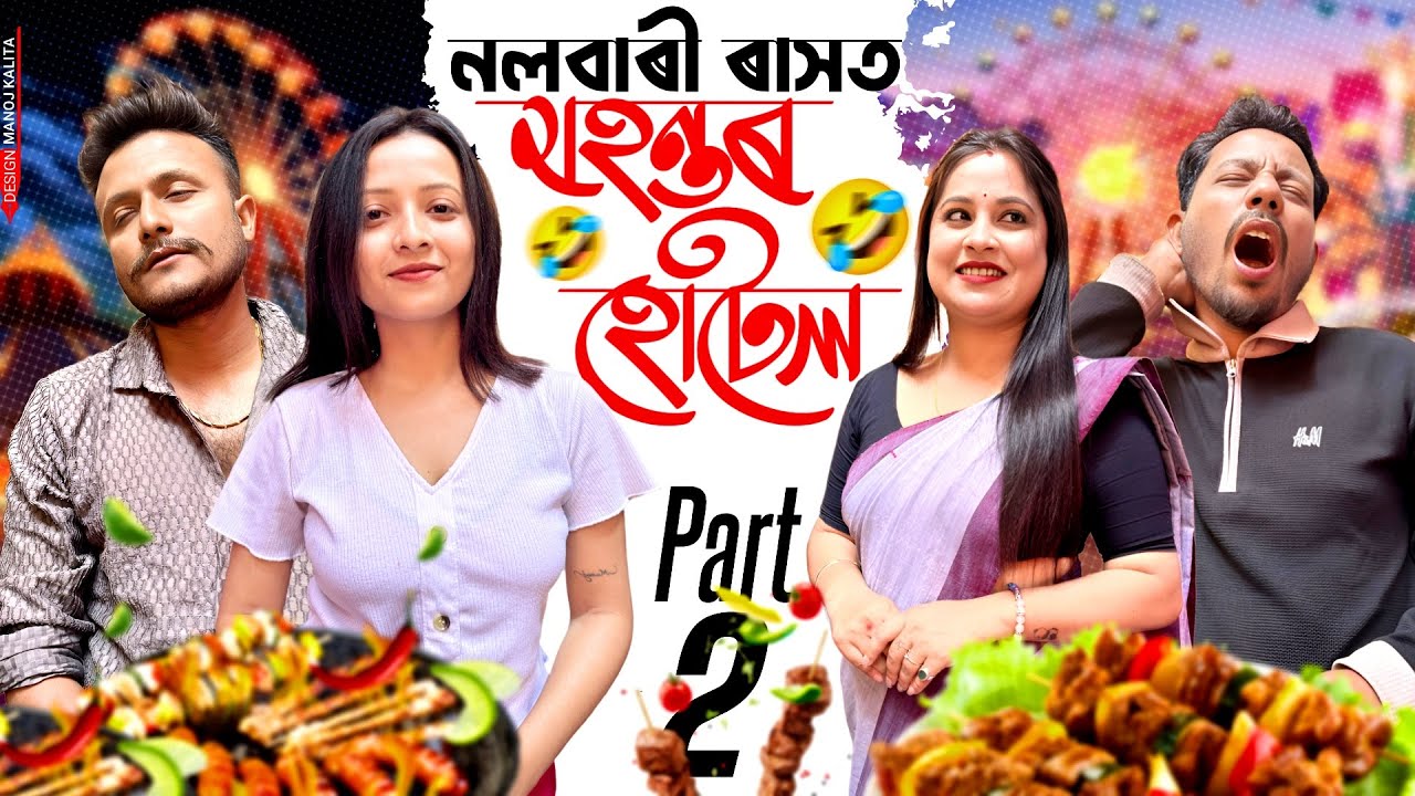 নলবাৰী ৰাসত মহন্তৰ হোটেল 😋 - Part:2 - Comedy Video by Black And White 2024