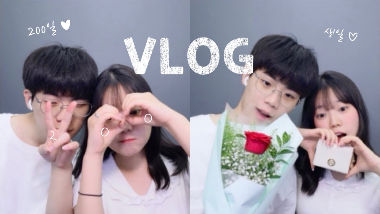 [커플 브이로그] 우리의 200일💕