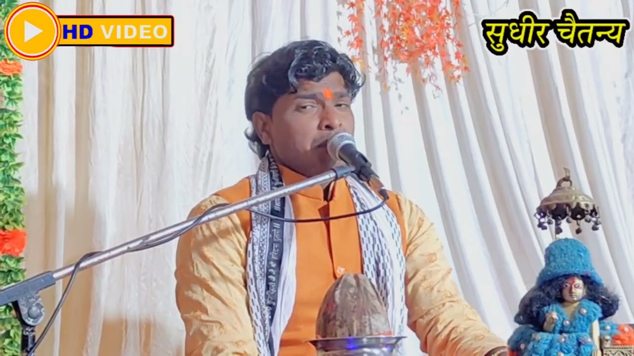 सुपरहिट कृष्ण भजन//मेरे मन के मंदिर में आवे बंसी के बजाने वाले//कथा व्यास सुधीर चैतन्य 