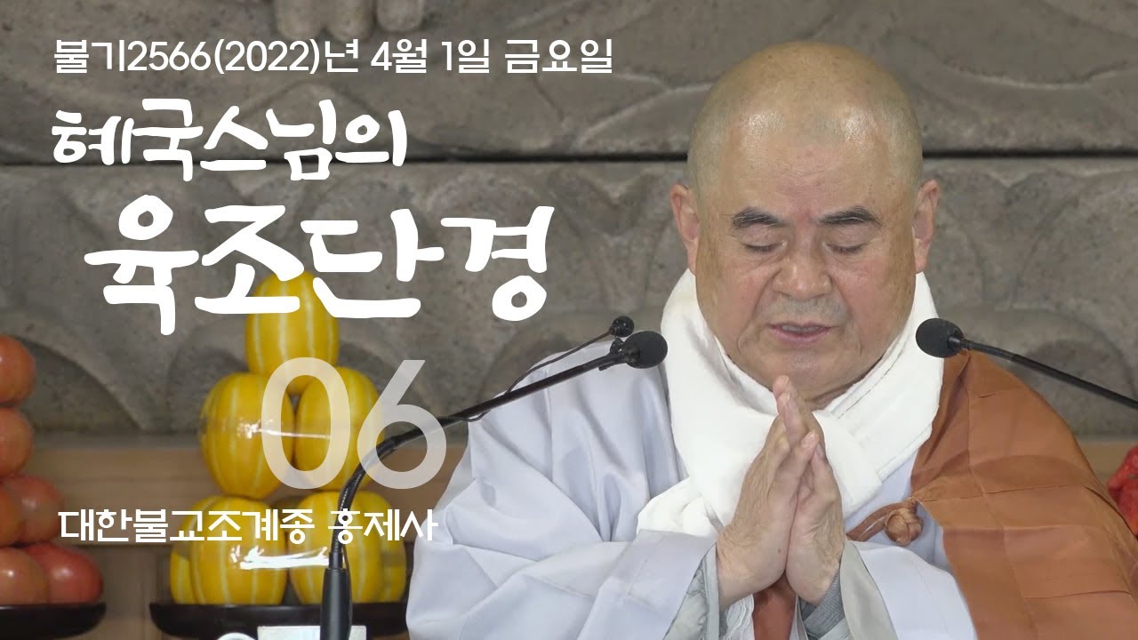 제6회 혜국스님의 육조단경 2022. 04. 01