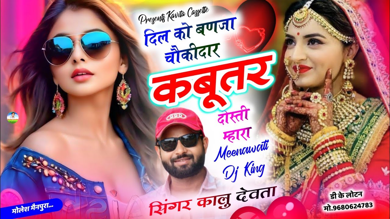 Song {3726} धीर धीर वाली तर्ज पर | Dj King 👑 Kr Devta Song | दिल को बणजा चौकीदार कबूतर दोस्ती म्हारा