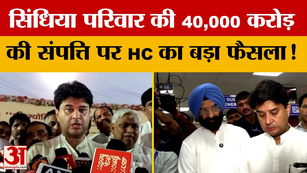 Jyotiraditya Scindia : सिंधिया परिवार की 40,000 करोड़ की संपत्ति के विवाद पर ग्वालियर HC का फैसला