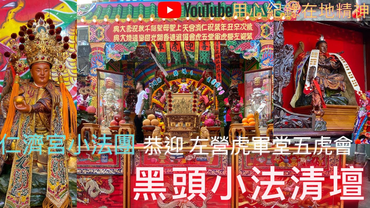 《黑頭小法魅力無法擋》#高市仁濟宮七祖仙師       恭設行臺 恭迎 #左營虎軍堂五虎會 前往  #麻豆北極殿普濟寺 #部將開光啟靈 回駕祈安遶境大典