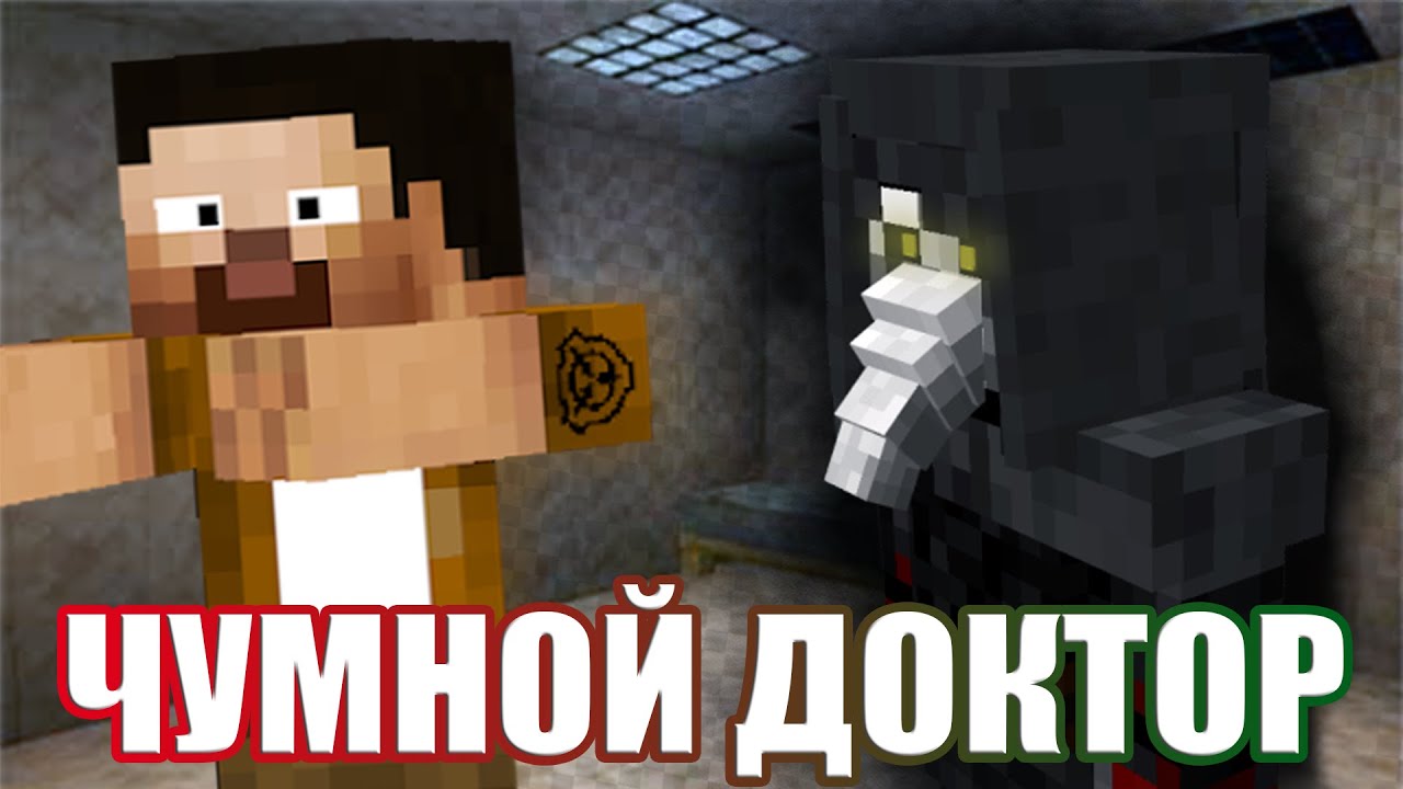SCP-049 НАРУШИЛ УСЛОВИЯ СОДЕРЖАНИЯ И ПЫТАЕТЬСЯ ВЫРВОТЬСЯ НА СВОБОДУ МАЙНКРАФТ!!!