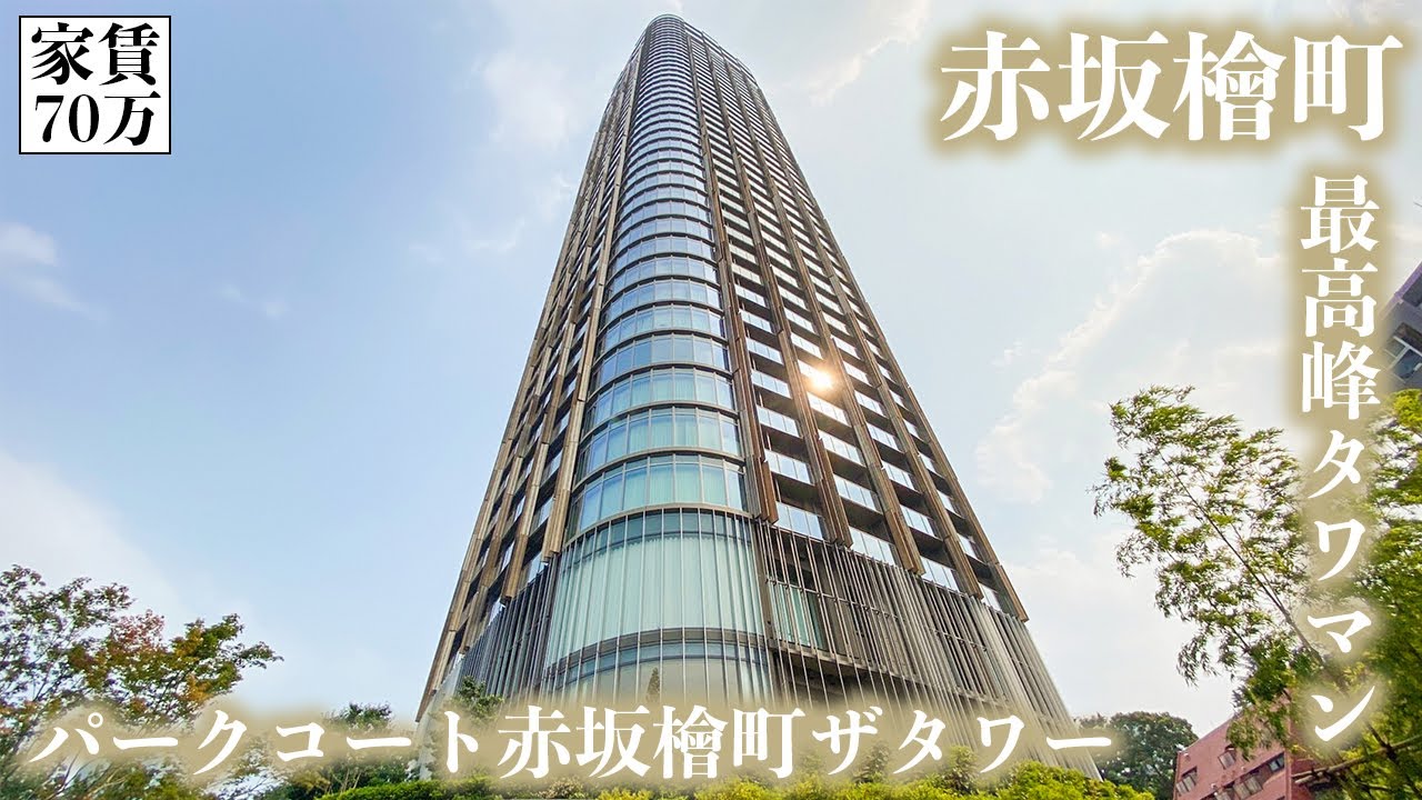 【パークコート赤坂檜町ザ・タワー/PARK COURT AKASAKA HINOKI-CHO THE TOWER】 3LDK 86.59㎡ 東京ミッドタウン隣に聳えるラグジュアリー高層タワーレジデンス