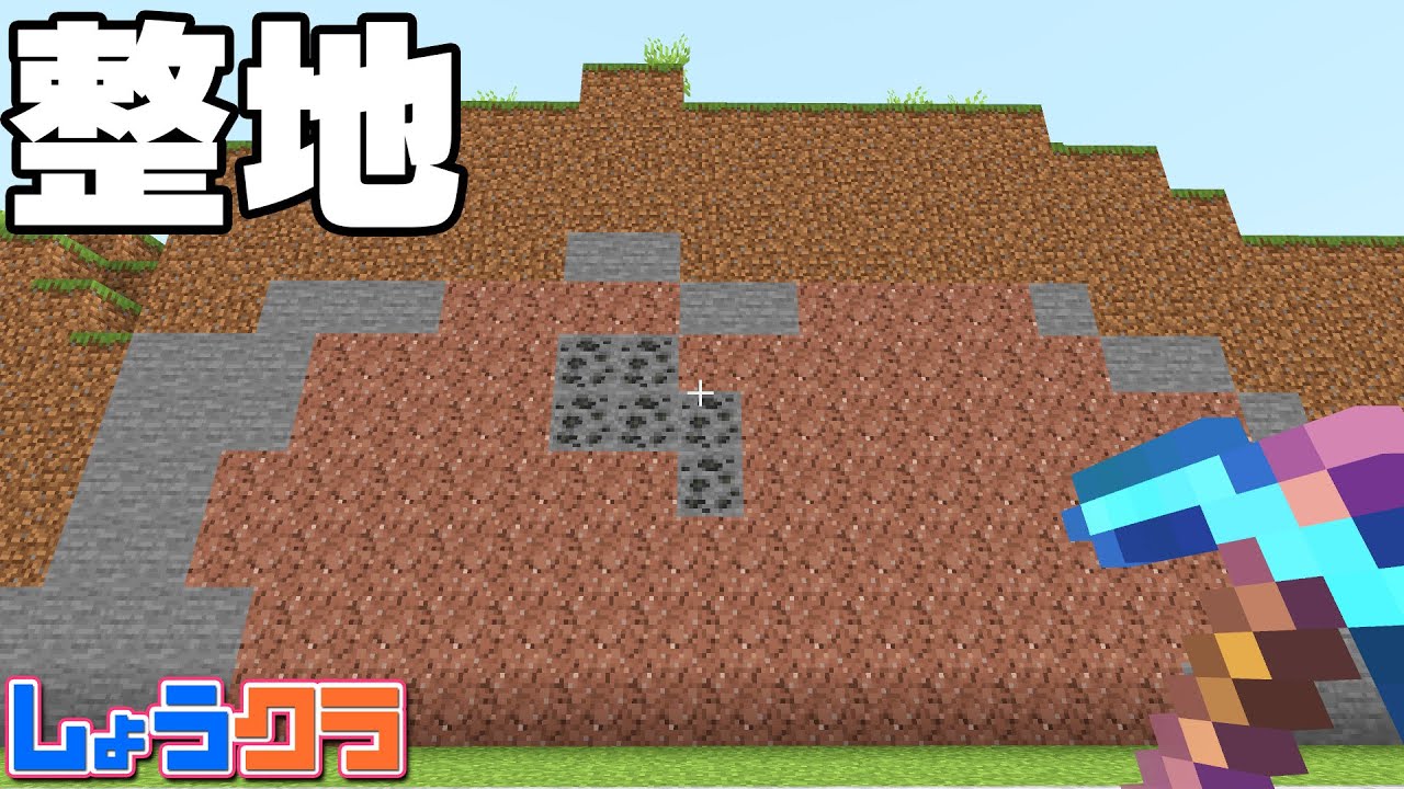 【しょうクラ】少しだけ整地配信するよ【マイクラ統合版】