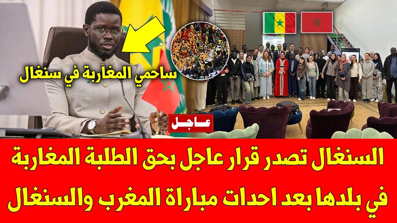 خبر عاجل.. السنغال تصدر قرار عاجل بحق الطلبة المغاربة في بلدها بعد احدات مباراة المغرب والسنغال