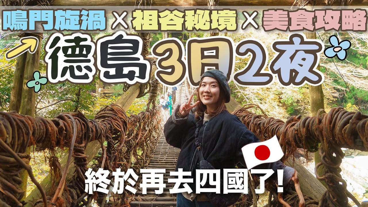 【貝遊四國】德島3日2夜深度遊！鳴門旋渦 × 祖谷秘境 × 極品鯛魚拉麵🥰 #三好市 #鳴門市 #德島自駕遊