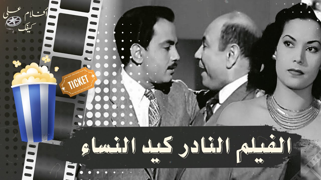 الفيلم النادر كيد النساء 1950 - بطولة كمال الشناوي ومديحة يسري وحسن فايق