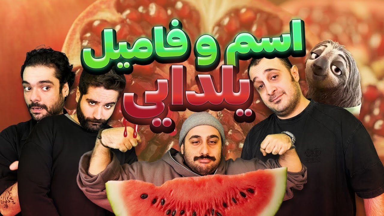 اسم و فامیل یلدایی