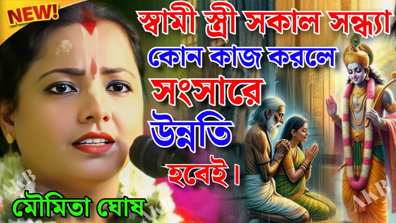 স্বামী স্ত্রী সকাল সন্ধ্যা কোন কাজ করলে সংসারে উন্নতি হবেই। মৌমিতা ঘোষ কীর্তন। Moumita Ghosh Kirtan.