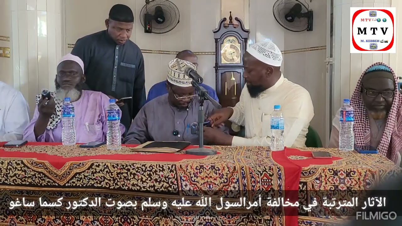 الاثار المترتبة في مخالفة أمر الرسول صلى الله عليه وسلم بصوت الشيخ دكتور كسما ساغو حفظه الله ورعاه 