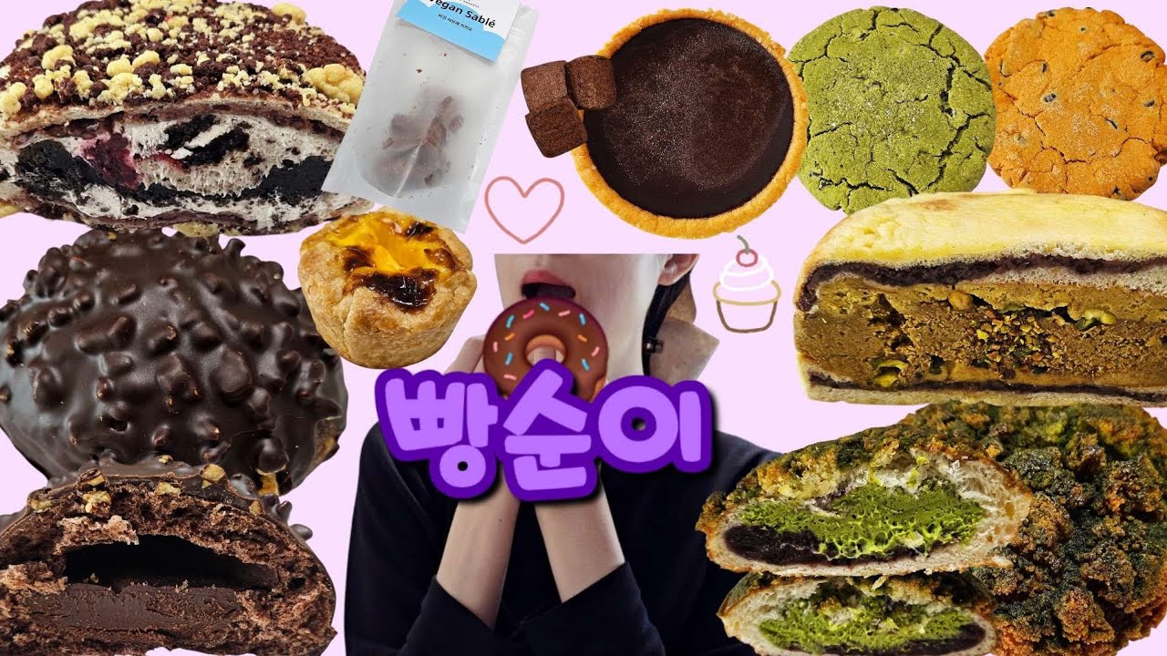 빵 많이 먹었는데… 보러 올래? 🍞 | 먹방VLOG 성심당 보밀당 빵어니스타 어나더맘보 두바이디저트 비건디저트 빵먹방 디저트먹방