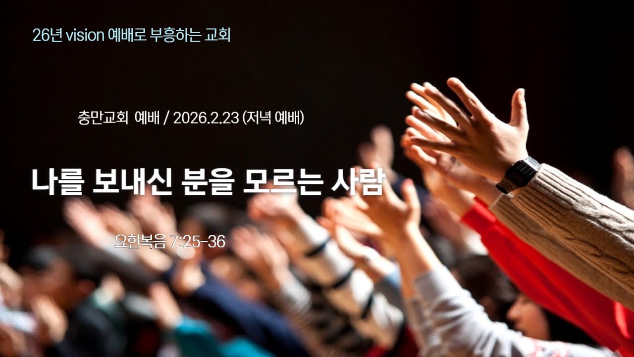 [청주충만침례교회 저녁예배] 요한복음7:25-36 ㅣ 나를 보내신 분을 모르는 사람ㅣ 2026년2월23일 ㅣ 최승범 목사