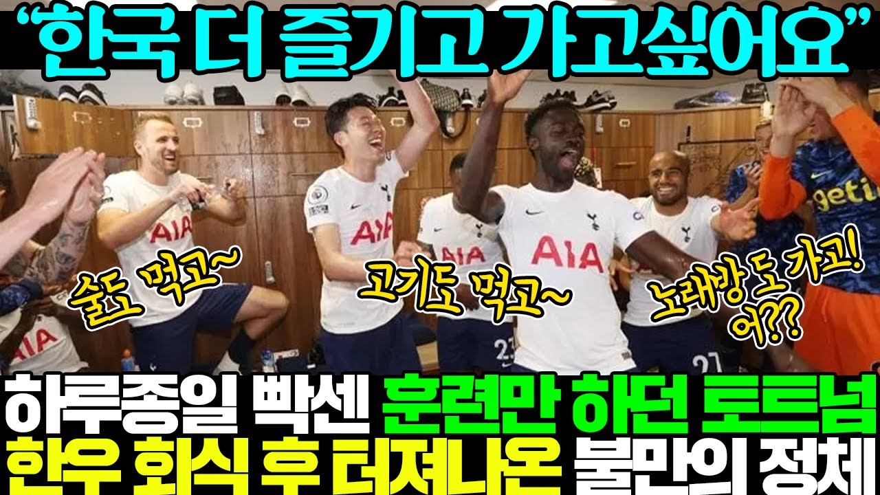 피땀흘려 훈련마친 토트넘 선수들이 손흥민 졸라서 데려가 달라고 한 곳의 정체는? 오늘은 복날인데 삼계탕 먹나!