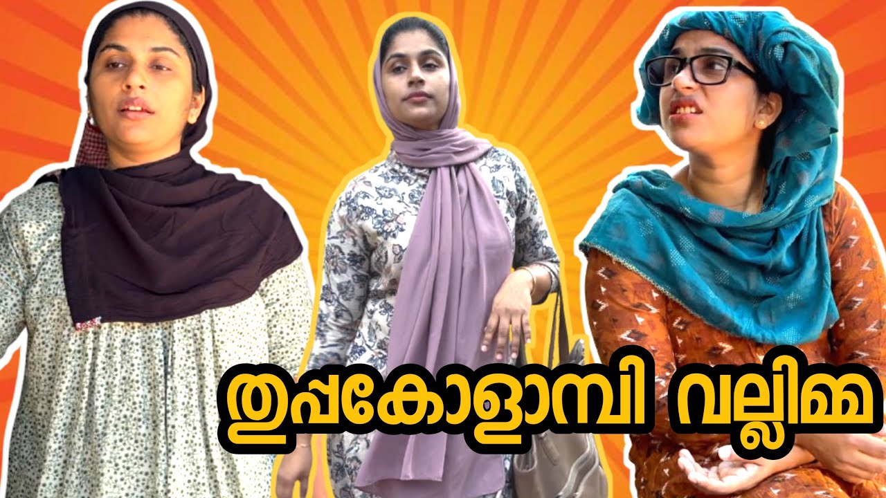 തുപ്പകൊളാമ്പി വല്ലിമ്മ 