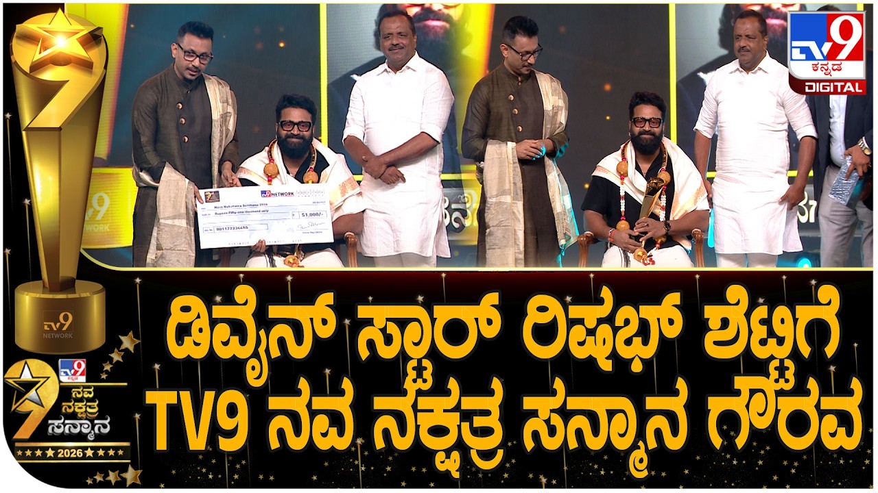 TV9 Nava Nakshtra Award 2026: ನಟ, ನಿರ್ದೇಶಕ ರಿಷಭ್ ಶೆಟ್ಟಿಗೆ TV9 ನವ ನಕ್ಷತ್ರ ಸನ್ಮಾನ ಗೌರವ | #TV9D