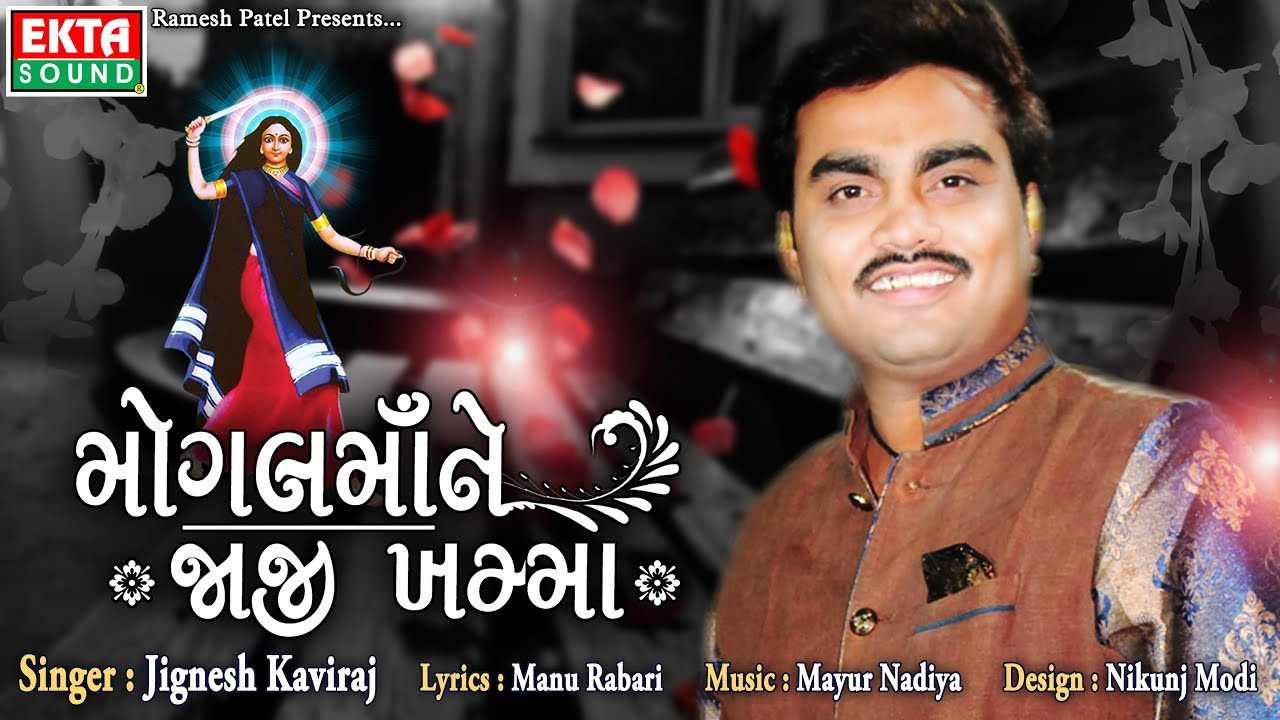 Mogal Maane Jaji Khamma || Jignesh Kaviraj || Devotional Song || Ekta Sound