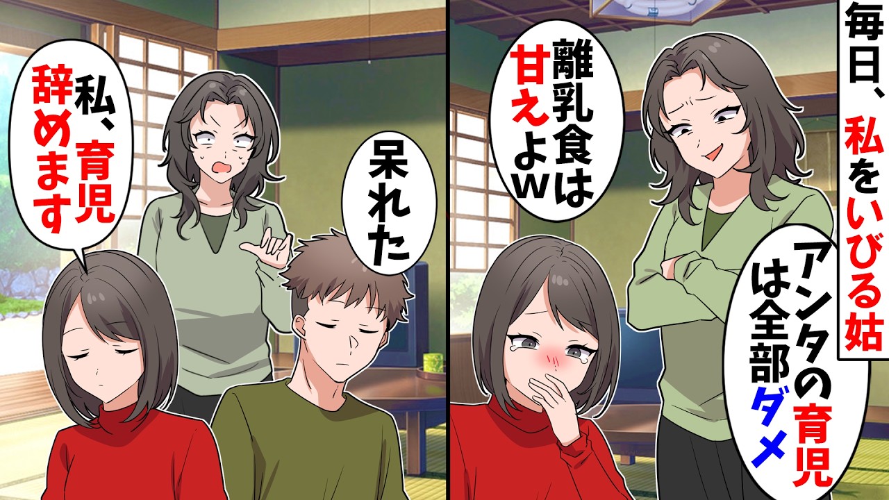 【スカッと】毎日育児でいびってくる同居の義母「離乳食は甘え！アンタの育児は全部ダメ！」&rarr;私「もう育児や～めた！」義母にすべての育児を任せた結果ｗ
