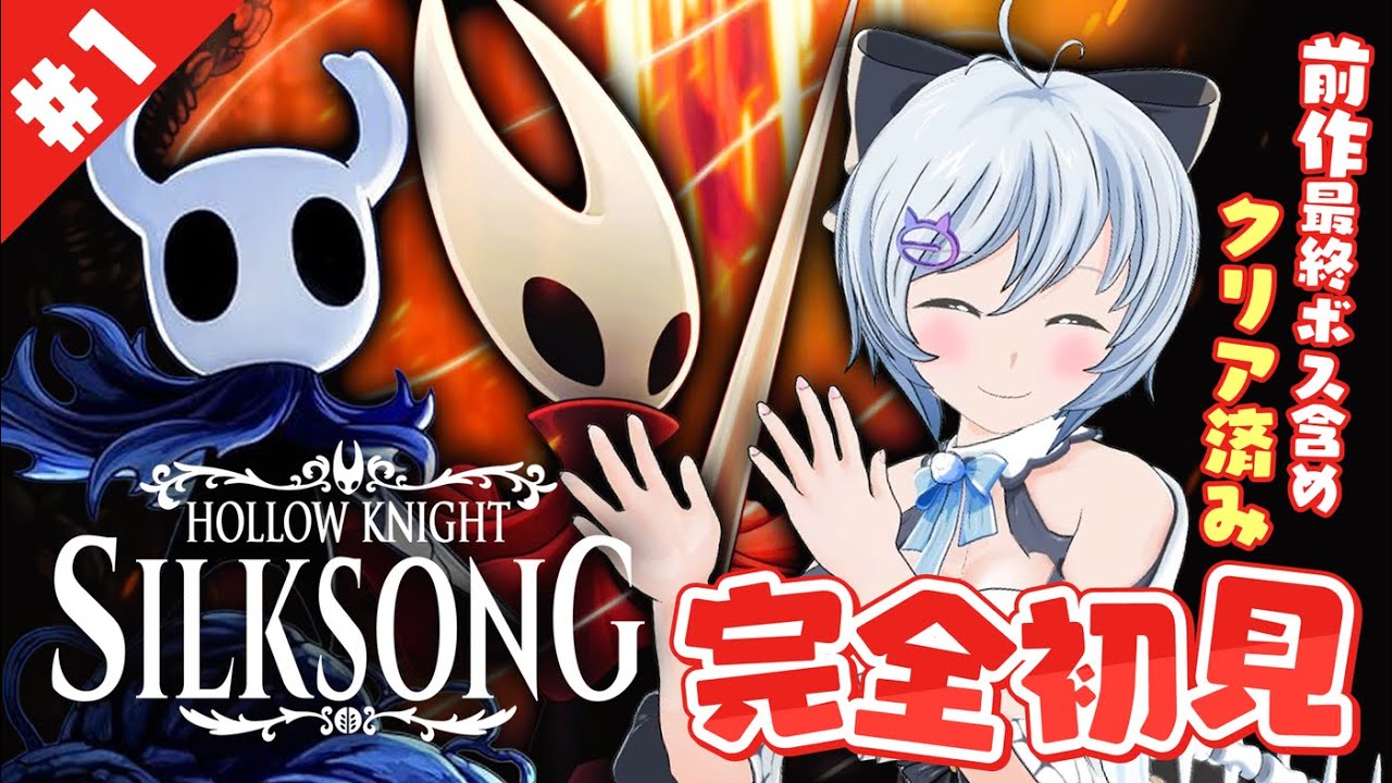 インディーゲーム最高作ホロウナイト続編🐇初見実況🍴【Hollow Knight: Silksong】