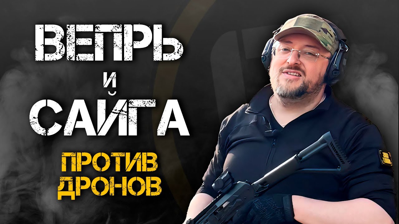 ВЕПРЬ И САЙГА ПРОТИВ ДРОНОВ | Подготовка и тактика применения.