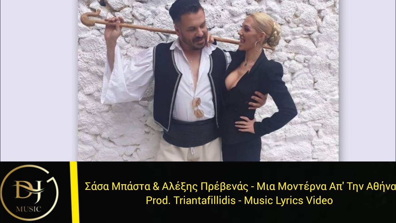 Σάσα Μπάστα & Αλέξης Πρέβενάς - Μια Μοντέρνα Απ' Την Αθήνα (Music Lyrics Video) Prod.Triantafillidis