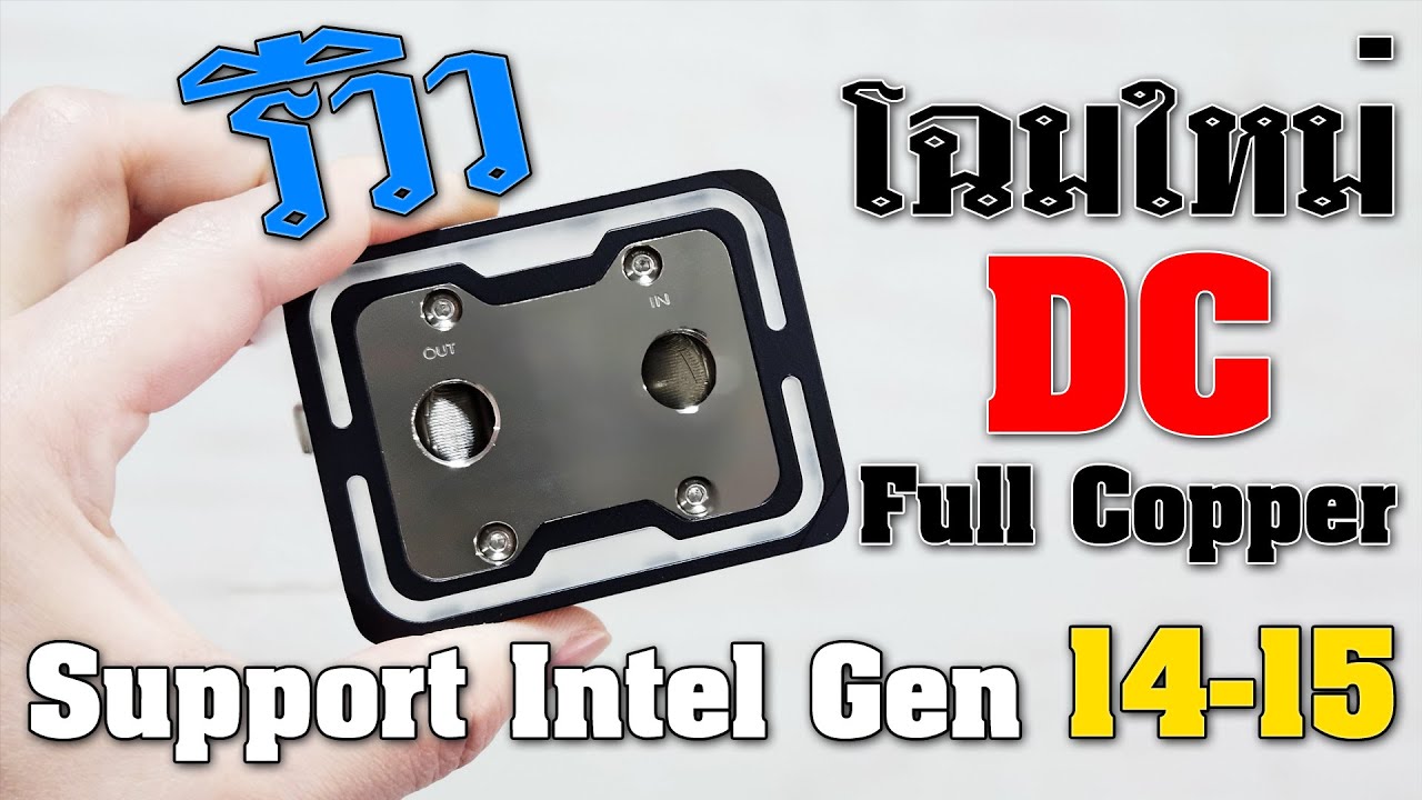 รีวิว SuperCool DC Full Copper ARGB สำหรับ CPU Intel เจน 14 และ 15