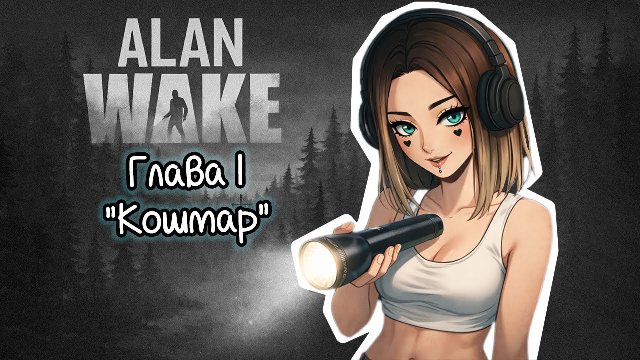 Alan Wake - Глава 1: Кошмар