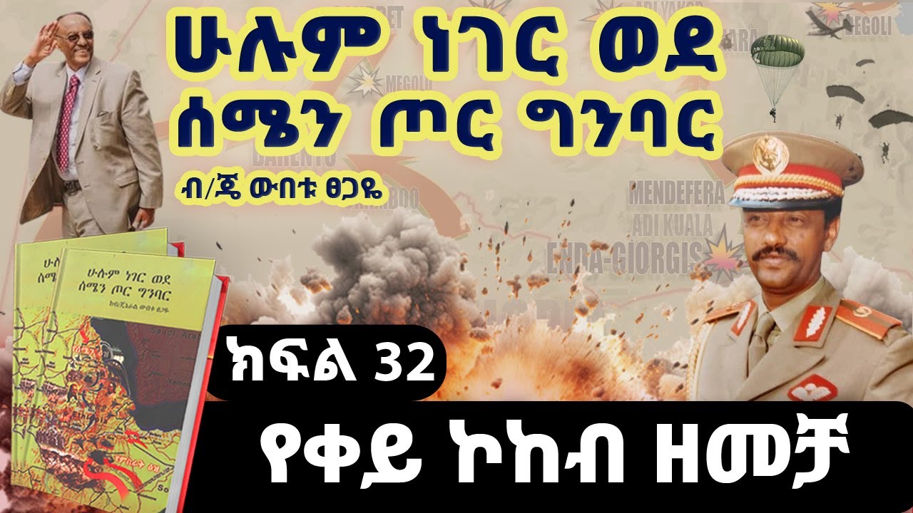 የመጽሀፉ ርእስ፡“ሁሉም ነገር ወደ ሰሜን ጦር ግንባር”||ክፍል 32||የቀይ ኮከብ ዘመቻ||ጸሀፊ፡ብ/ጄነራል ውበቱ ፀጋዬ
