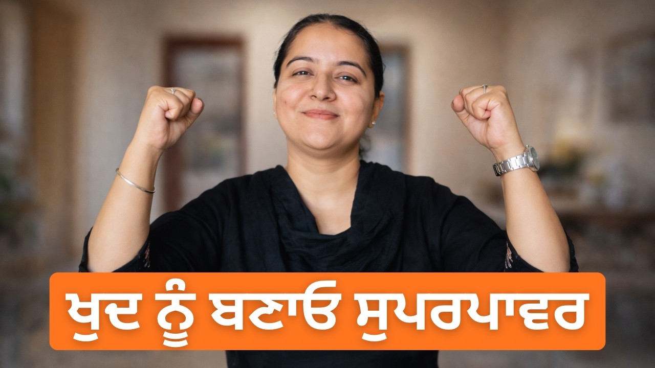 ਆਪਣੇ ਆਪ ਨੂੰ ਇੱਦਾਂ ਬਣਾਓ ਲੋਕ ਹੈਰਾਨ ਹੋ ਜਾਣ | Punjabi Motivation | Self Improvement |  Positive Thinking
