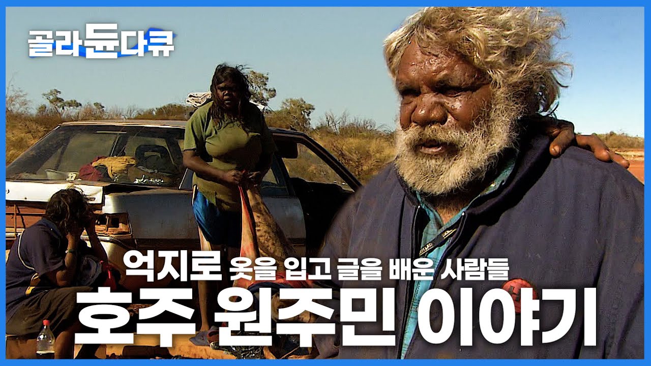 멀쩡한 집 거부하고 길 위에서 생활하는 호주 원주민 이야기│자연과 교감하는 호주 땅의 '진짜' 주인 애보리진│다큐프라임│#골라듄다큐