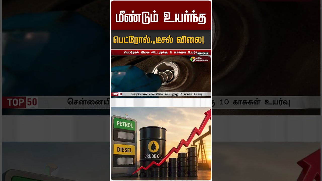 மீண்டும் உயர்ந்த பெட்ரோல்.,டீசல் விலை! | Petrol Diesel Price Hike