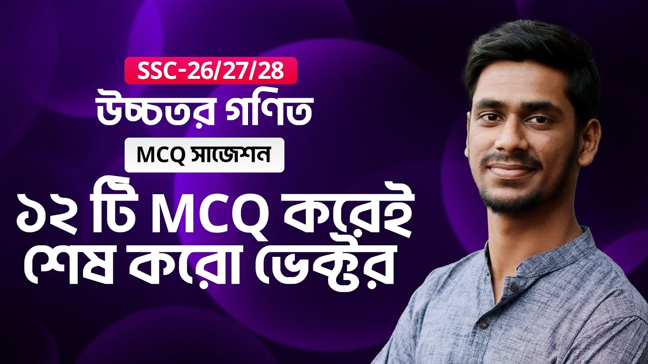 ১২ টি MCQ করেই শেষ করো ভেক্টর! ।। SSC-26 ।। উচ্চতর গণিত