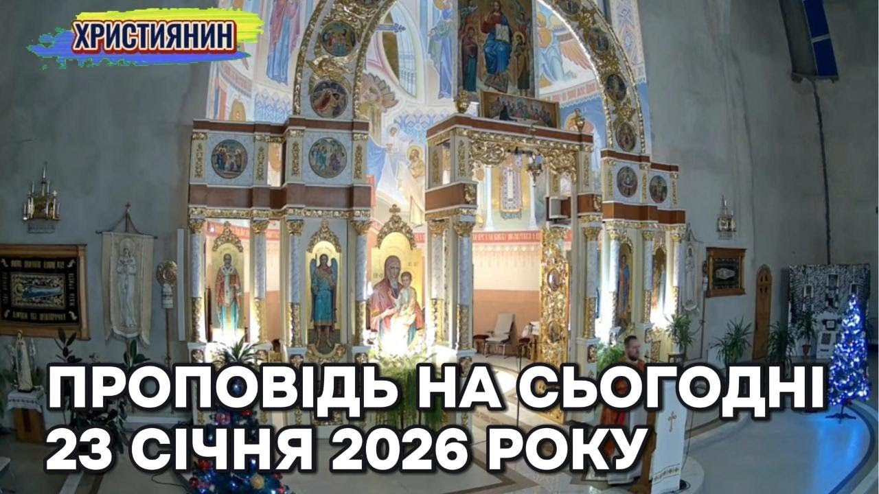 Проповідь на сьогодні  23 січня 2026 року.