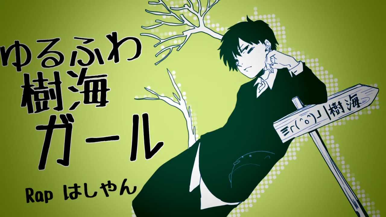ゆるふわ樹海ガール　ラップアレンジ【はしやん】