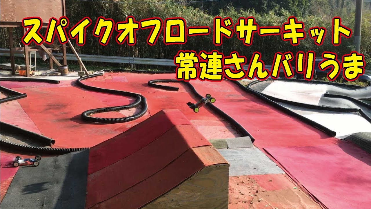 スパイクオフロードサーキット常連さんチキチキ走行