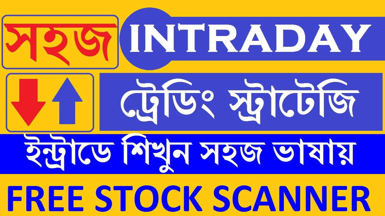 Intraday trading strategy||একদম সহজ ভাবে। -in Bengali || Open high low