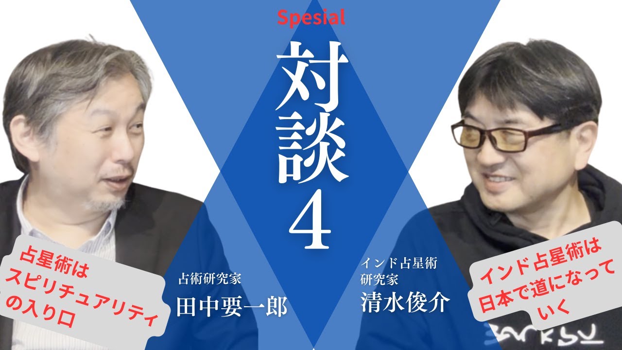 田中要一郎スペシャル対談4：インド占星術研究家　清水俊介