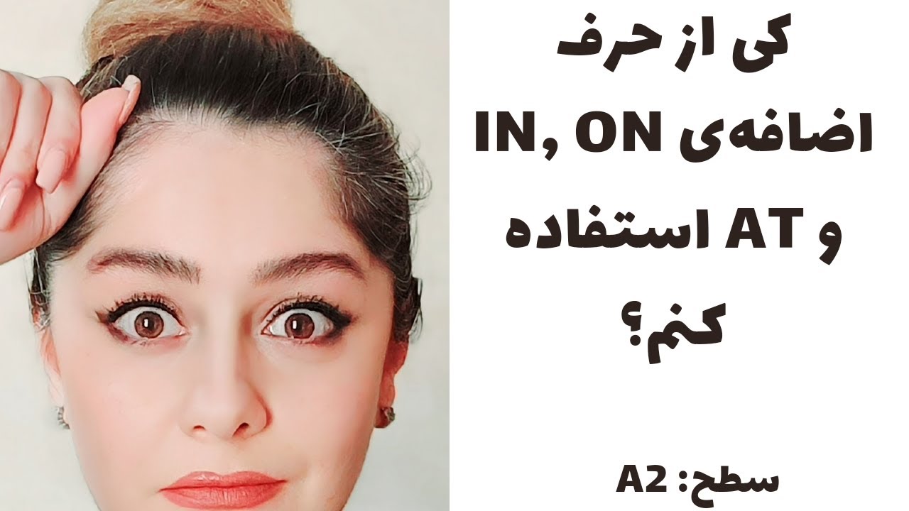 حروف اضافه در انگلیسی - آموزش گرامر زبان انگلیسی - in on at - A1 B2