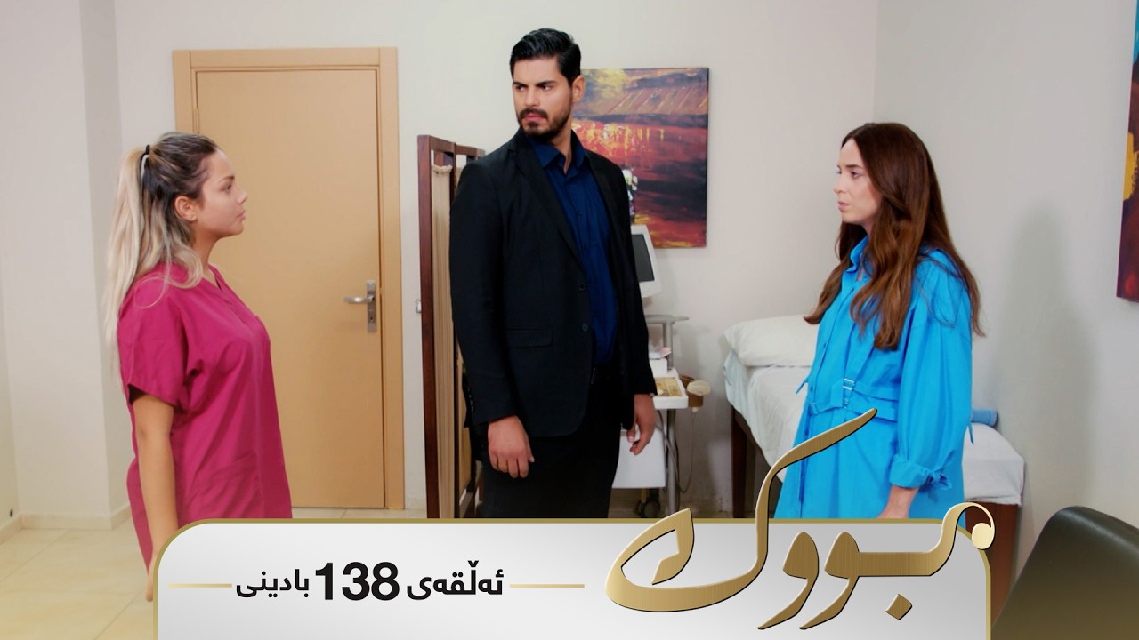 Bwk - Badini Alqay 138 | بووک - بادینی ئەڵقەی ١٣٨
