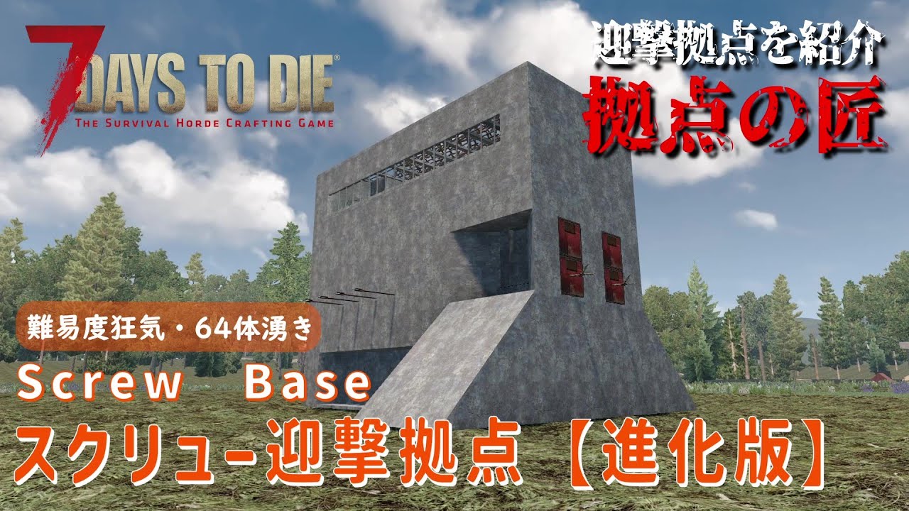 【7Days to Die】迎撃拠点を紹介 拠点の匠 [α21対応] スクリュー迎撃拠点【進化版】 (Screw　Base)