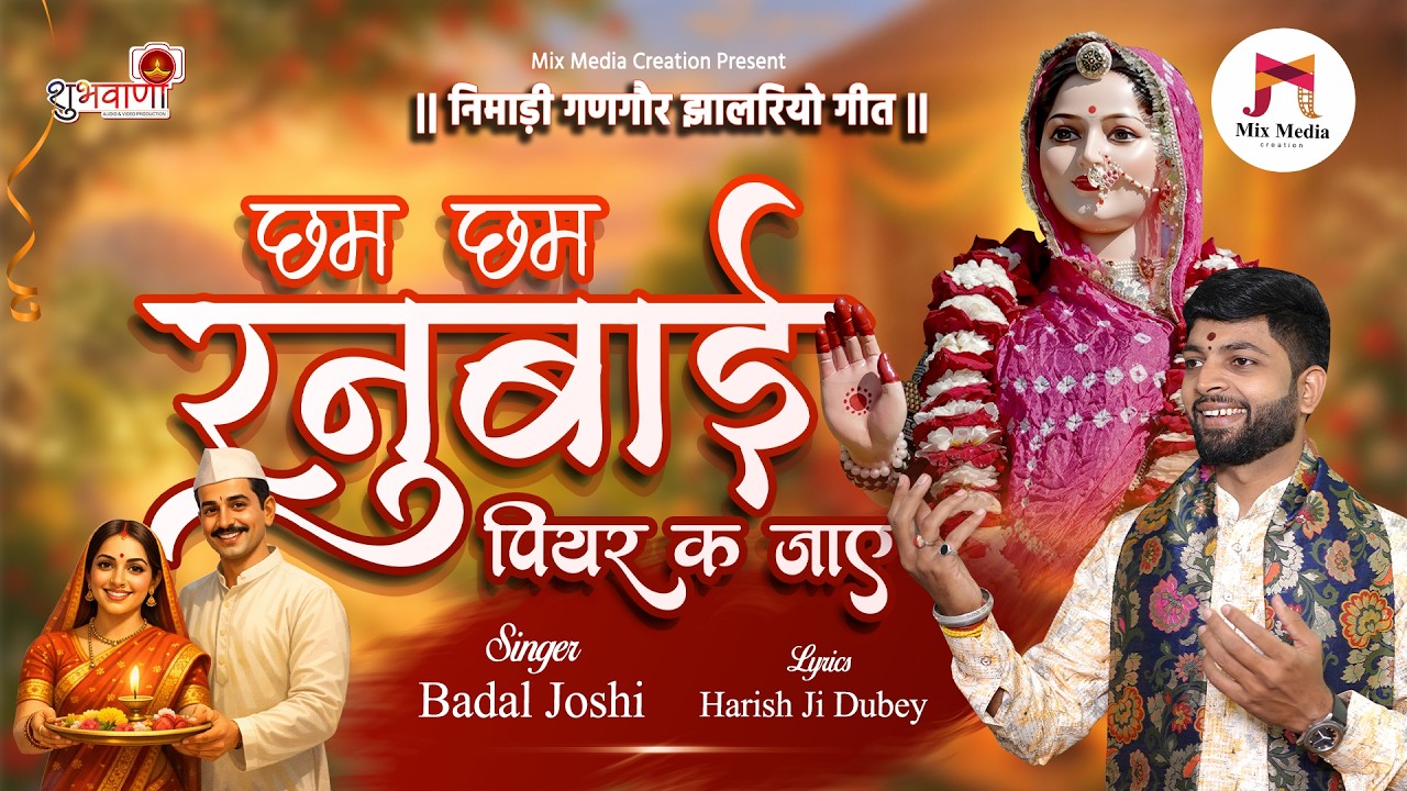 निमाड़ी गणगौर झालरियो गीत 2026 | छम छम रनुबाई पियर के जाय | Badal Joshi | #gangor