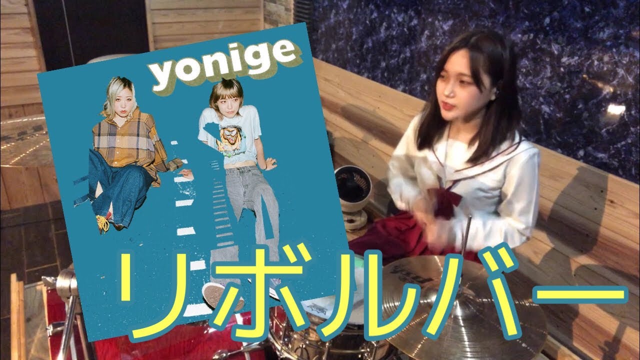 【yonige】「リボルバー」叩いてみた