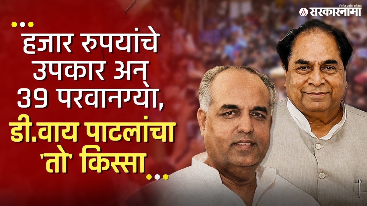 वसंतदादांचा 'तो' एक शब्द अन्  D. Y पाटलांसोबतचे जुने मतभेद संपले D. Y Patil, Vasantdada Patil