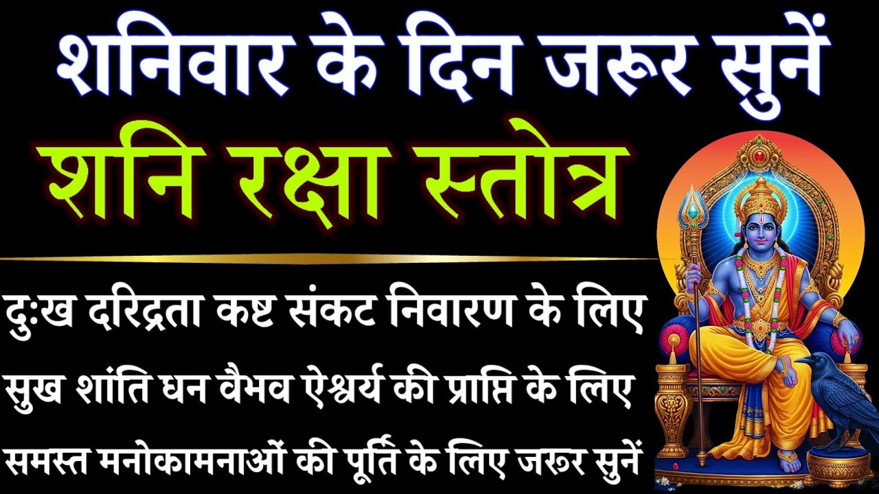 शनिवार के दिन जरूर सुनें || शनि रक्षा स्तोत्र || Shani Raksha Stotra 